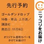 【先行予約】ゴールデンドロップ　16巻・単品　上月亮／講談社