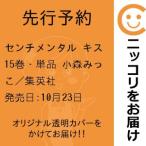 【先行予約】センチメンタル キス　15巻・単品　小森みっこ／集英社