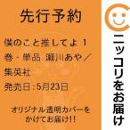 【先行予約】僕のこと推してよ　1巻・単品　瀬川あや／集英社