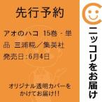 【先行予約】アオのハコ　15巻・単品　三浦糀／集英社