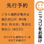 【先行予約】こちら葛飾区亀有公園前派出所　203巻・単品　秋本治／集英社