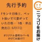 【先行予約】Fランク召喚士、ペット扱いで可愛がっていた召喚獣がバハムートに成長したので冒険を辞めて最強の竜騎士に　1巻・単品　柚木ゆの／集英社