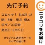 【先行予約】コロッケ！ BLACK LABEL　8巻・単品　樫本学ヴ／小学館