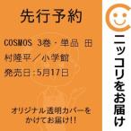 【先行予約】COSMOS　3巻・単品　田村隆平／小学館