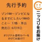 【先行予約】ゾン100〜ゾンビになるまでにしたい100のこと〜　17巻・単品　高田康太郎／小学館