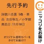 【先行予約】詩歌川百景　5巻・単品　吉田秋生／小学館