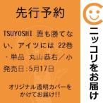 【先行予約】TSUYOSHI 誰も勝てない、アイツには　22巻・単品　丸山恭右／小学館