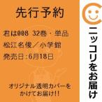 【先行予約】君は008　32巻・単品　松江名俊／小学館