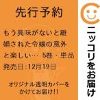 【先行予約】もう興味がないと離婚された令嬢の意外と楽しい新生活　5巻・単品　さびのぶち／小学館