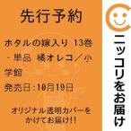 【先行予約】ホタルの嫁入り　13巻・単品　橘オレコ／小学館
