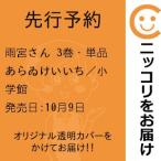 【先行予約】雨宮さん　3巻・単品　あらゐけいいち／小学館