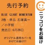 【先行予約】BLUE GIANT MOMENTUM　2巻・単品　石塚真一／小学館