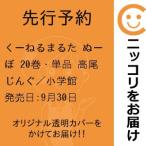 【先行予約】くーねるまるた ぬーぼ　20巻・単品　高尾じんぐ／小学館