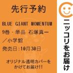 【先行予約】BLUE GIANT MOMENTUM　9巻・単品　石塚真一／小学館