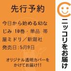 【先行予約】今日から始める幼なじみ　10巻・単品　帯屋ミドリ／新潮社