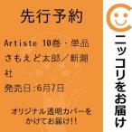 【先行予約】Artiste　10巻・単品　さもえど太郎／新潮社