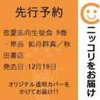 【先行予約】恋愛志向生徒会　9巻・単品　如月群真／秋田書店