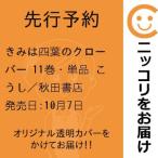 【先行予約】きみは四葉のクローバー　11巻・単品　こうし／秋田書店