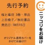 【先行予約】桜と揚羽　3巻・単品　上田倫子／秋田書店