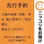 【先行予約】王家の紋章　70巻・単品　細川智栄子／秋田書店