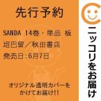 【先行予約】SANDA　14巻・単品　板垣巴留／秋田書店