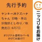 [ preceding reservation ]yan key JKkz is na Chan 22 volume * single goods .. part considering paste | Akita bookstore 