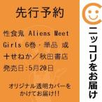 【先行予約】性食鬼 Aliens Meet Girls　6巻・単品　或十せねか／秋田書店