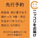 【先行予約】新装版 君に愛されて痛かった　8巻・単品　知るかバカうどん／秋田書店