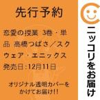 【先行予約】恋愛の授業　3巻・単品　高橋つばさ／スクウェア・エニックス