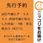 【先行予約】凶乱令嬢ニア・リストン 病弱令嬢に転生した神殺しの武人の華麗なる無双録　9巻・単品　古代甲／スクウェア・エニックス