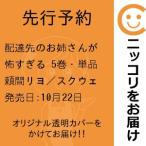 【先行予約】配達先のお姉さんが怖すぎる　5巻・単品　頼間リヨ／スクウェア・エニックス