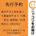 【先行予約】異世界で土地を買って農場を作ろう　12巻・単品　細雪純／幻冬舎