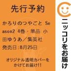 【先行予約】かろりのつやごと Season2　4巻・単品　小田ゆうあ／集英社