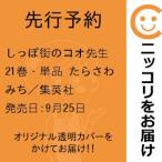 【先行予約】しっぽ街のコオ先生　21巻・単品　たらさわみち／集英社