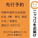 【先行予約】帝都の使用人は恋染むる　2巻・単品　高宮ニカ／双葉社