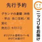 【先行予約】グランマの憂鬱　20巻・単品　高口里純／双葉社