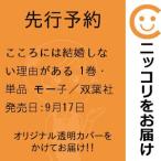 【先行予約】こころには結婚しない理由がある　1巻・単品　モー子／双葉社