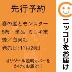 【先行予約】春の嵐とモンスター　9巻・単品　ミユキ蜜蜂／白泉社
