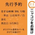 【先行予約】恋するMOON DOG　12巻・単品　山田南平／白泉社