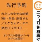 【先行予約】わたしの幸せな結婚　