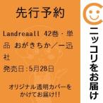 【先行予約】Landreaall　42巻・単品　おがきちか／一迅社