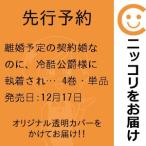 【先行予約】離婚予定の契約婚なのに、冷酷公爵様に執着されています　4巻・単品　紡木すあ／ぶんか社