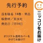 【先行予約】瓜を破る　14巻・単品　板倉梓／芳文社
