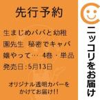 【先行予約】生まじめパパと幼稚園先生 秘密でキャバ嬢やってたら保護者にイカされました　4巻・単品　松本ゆうか／大都社