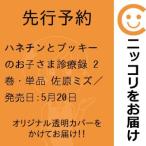 【先行予約】ハネチンとブッキーのお子さま診療録　2巻・単品　佐原ミズ／徳間書店（コアミックス）