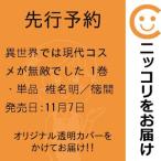 【先行予約】異世界では現代コスメが無敵でした　1巻・単品　椎名明／徳間書店（コアミックス）