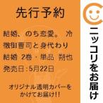 【先行予約】結婚、のち恋愛。 冷徹御曹司と身代わり結婚 2巻・単品 朔也/青泉社