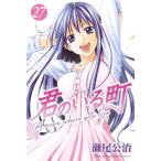 君のいる町 全巻セット 1〜27巻 君のいる町 全巻セット 1〜27巻