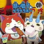 祭り囃子でゲラゲラポー/初恋峠でゲラゲラポー(初回限定) 【CD+DVD】 祭り囃子でゲラゲラポー/初恋峠でゲラゲラポー(初回限定) 【CD+DVD】