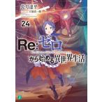 Re:ゼロから始める異世界生活　24巻